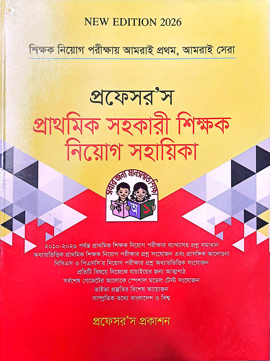 প্রফেসর’স প্রাথমিক সহকারী শিক্ষক নিয়োগ সহায়িকা